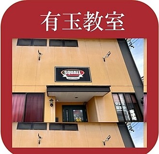 浜松市有玉教室