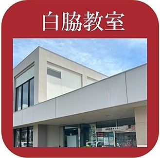浜松白脇教室