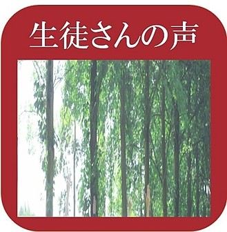 生徒さんの声