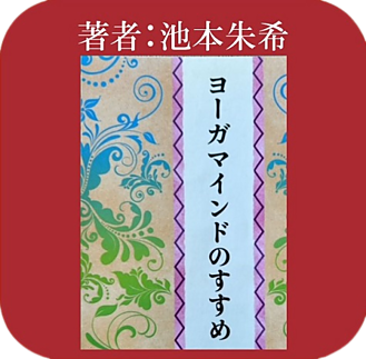 ヨーガマインドのすすめ